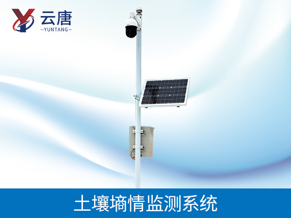 土壤墑情監(jiān)測系統(tǒng) 土壤墑情監(jiān)測系統(tǒng)